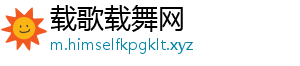 载歌载舞网